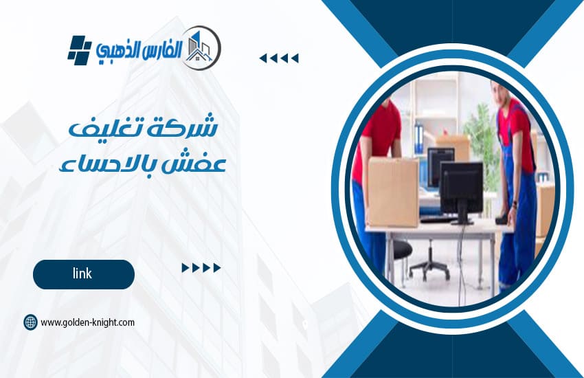 شركة تغليف عفش بالاحساء