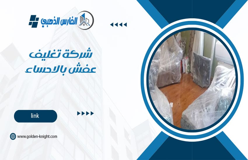 شركة تغليف عفش بالاحساء