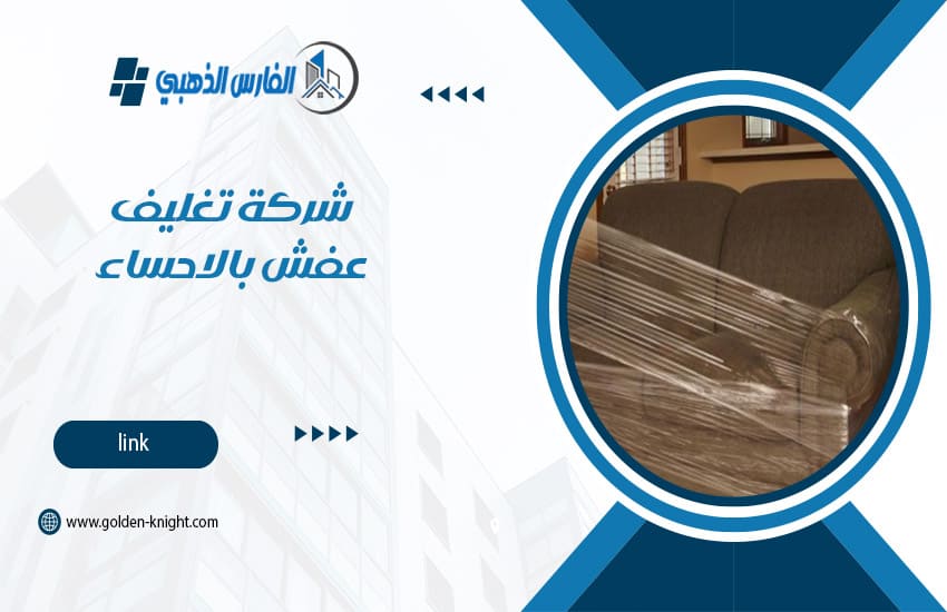 شركة تغليف عفش بالاحساء