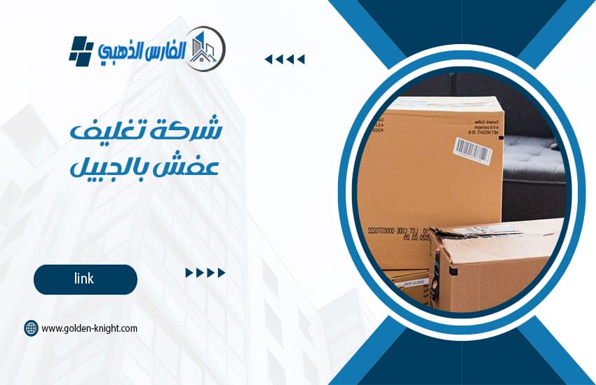 شركة تغليف عفش بالجبيل