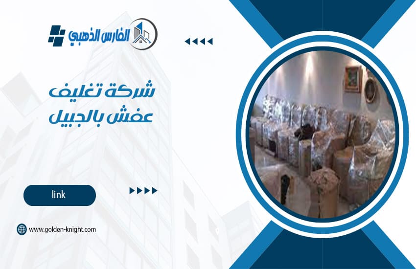 شركة تغليف عفش بالجبيل