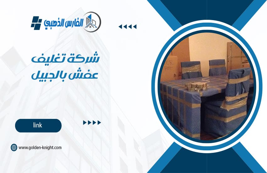 شركة تغليف عفش بالجبيل