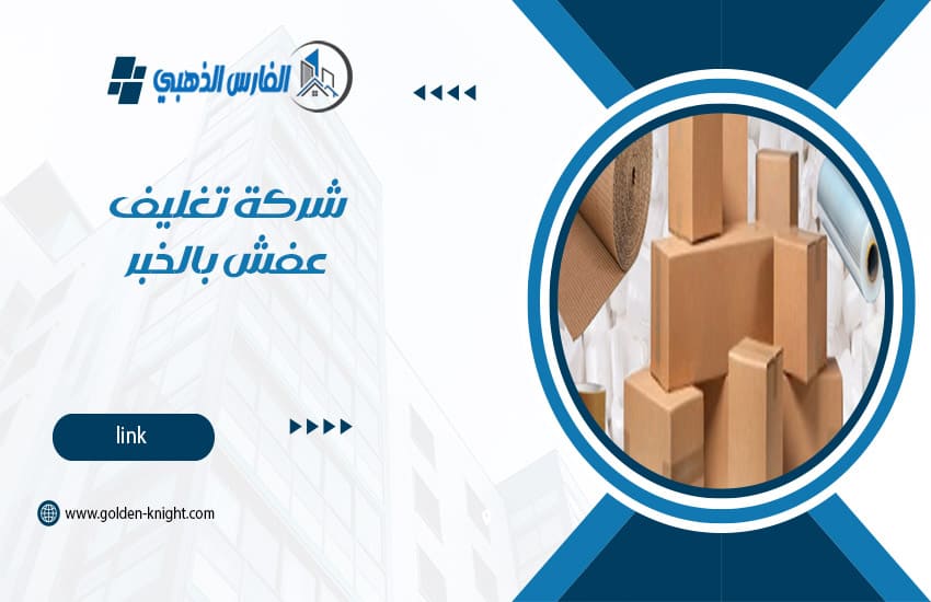 شركة تغليف عفش بالخبر