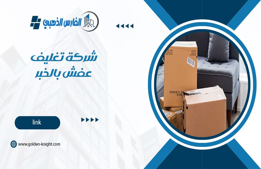 شركة تغليف عفش بالخبر