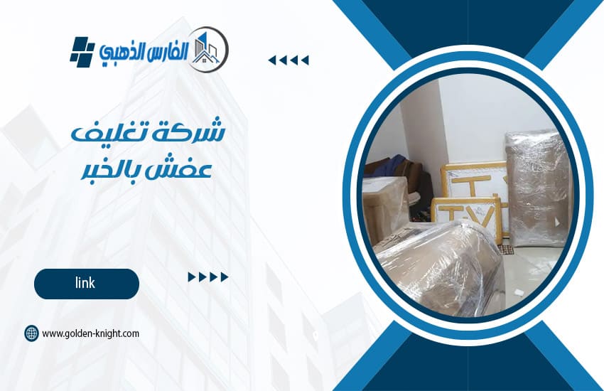 شركة تغليف عفش بالخبر
