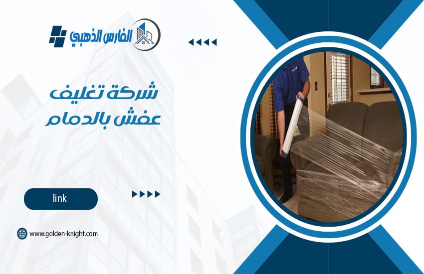 شركة تغليف عفش بالدمام