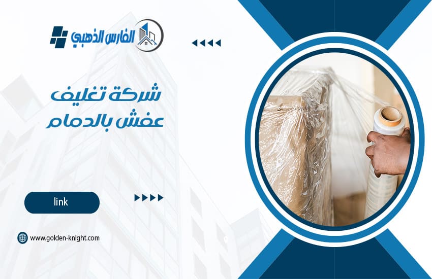 شركة تغليف عفش بالدمام