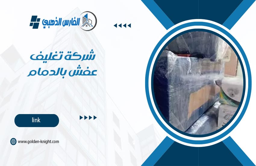 شركة تغليف عفش بالدمام
