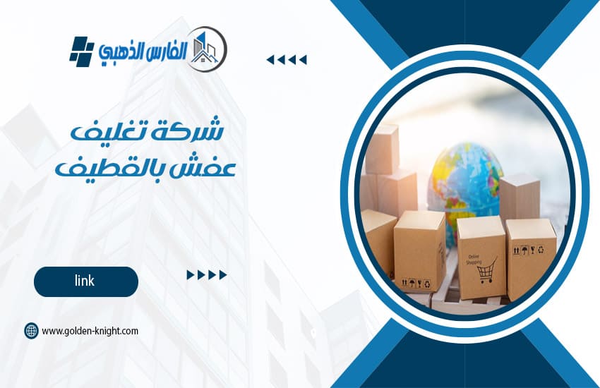 شركة تغليف عفش بالقطيف