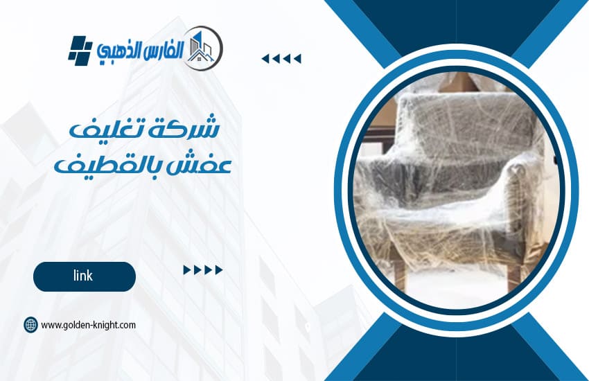 شركة تغليف عفش بالقطيف