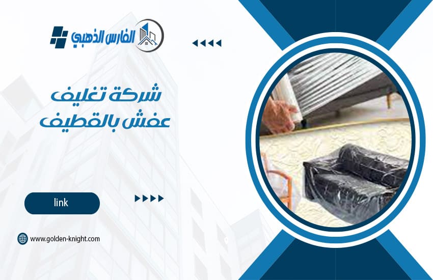 شركة تغليف عفش بالقطيف