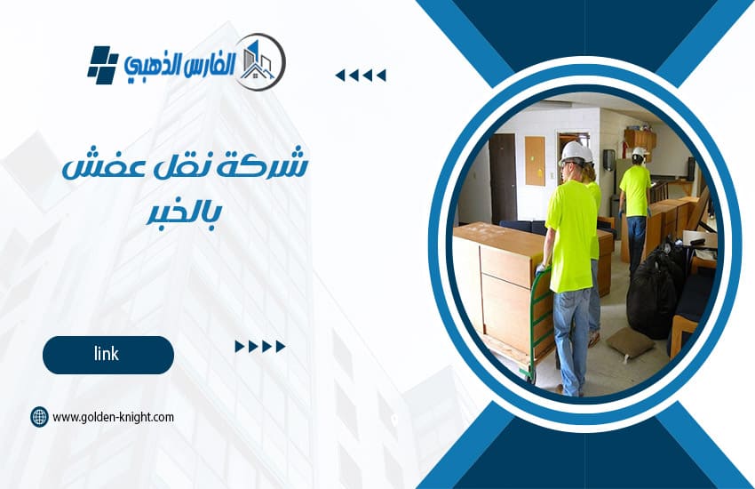 شركة نقل عفش بالخبر