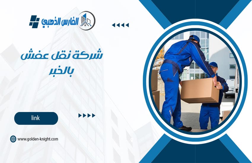 شركة نقل عفش بالخبر