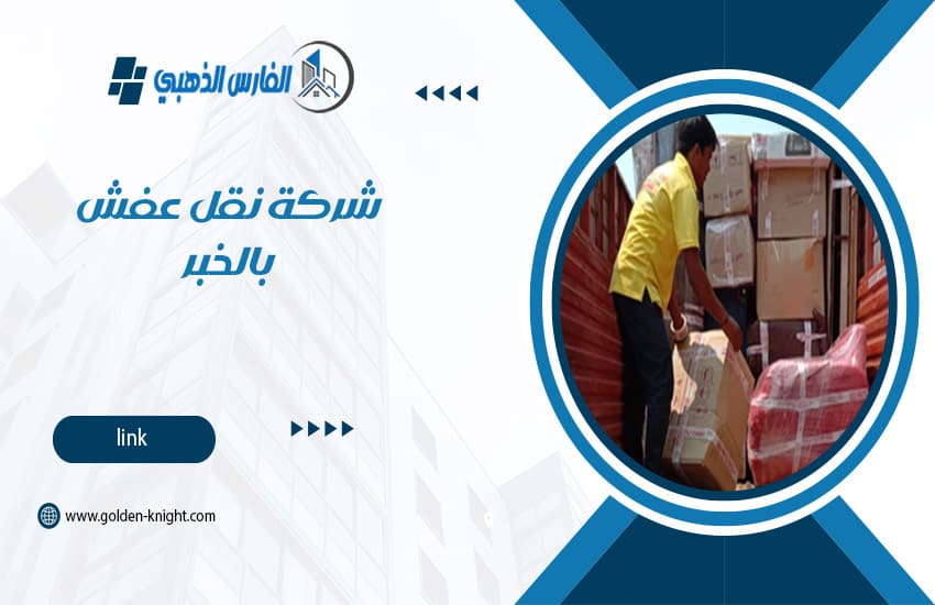 شركة نقل عفش بالخبر