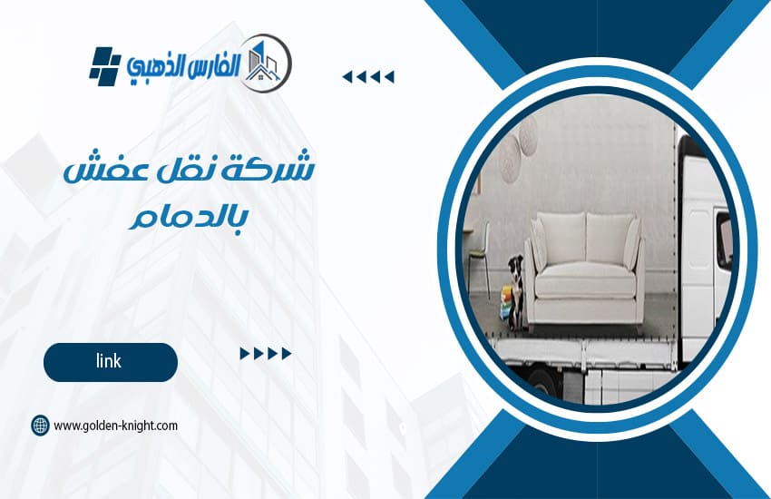 شركة نقل عفش بالدمام