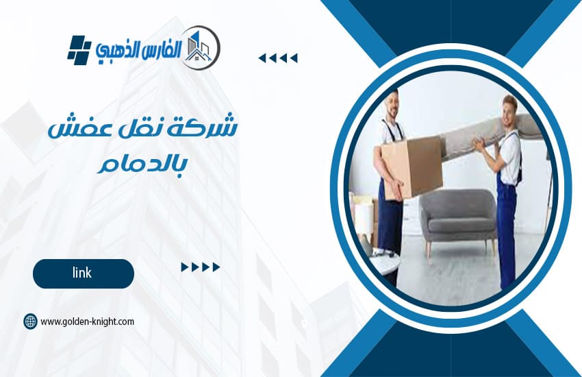 شركة نقل عفش بالدمام