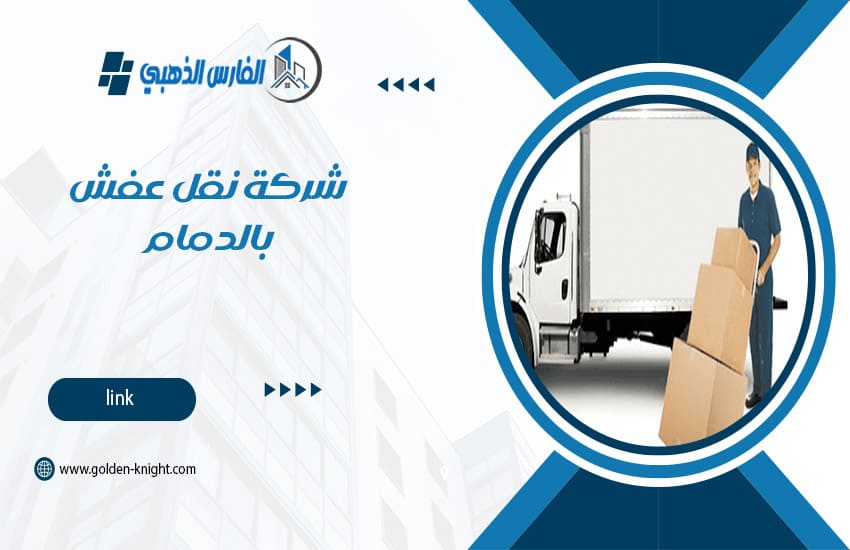 شركة نقل عفش بالدمام