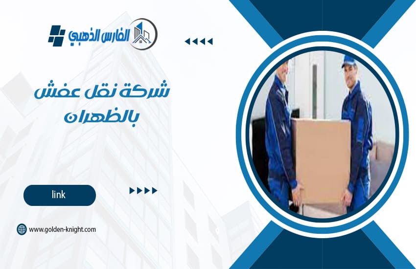 شركة نقل عفش بالظهران
