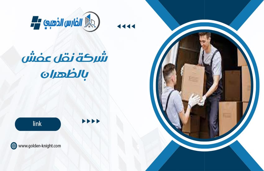 شركة نقل عفش بالظهران