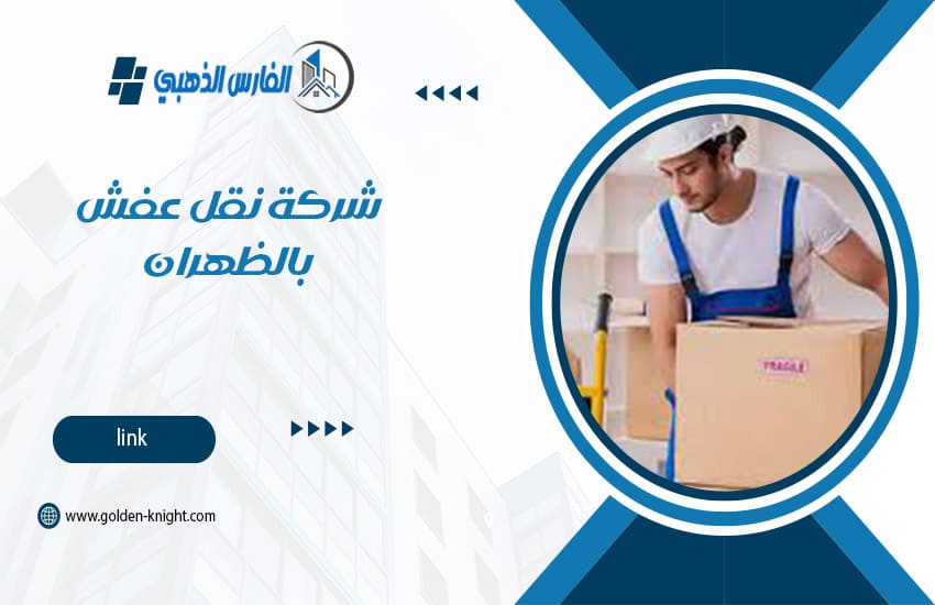 شركة نقل عفش بالظهران